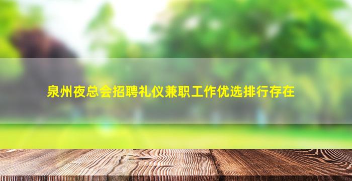 泉州夜总会招聘礼仪兼职工作优选排行存在